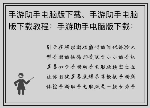 手游助手电脑版下载、手游助手电脑版下载教程：手游助手电脑版下载：助你畅玩手游新体验