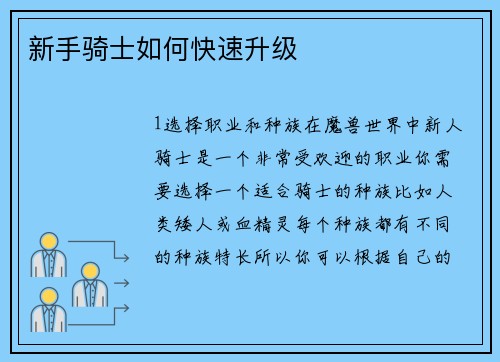 新手骑士如何快速升级
