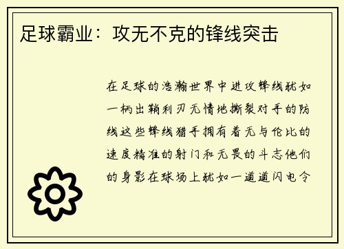 足球霸业：攻无不克的锋线突击