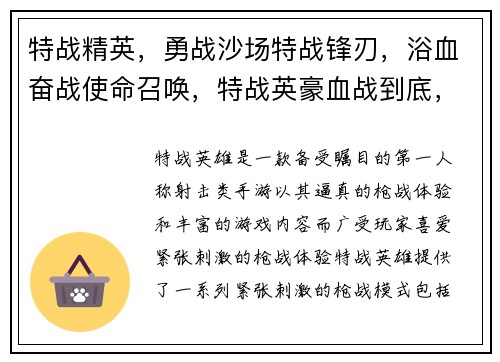 特战精英，勇战沙场特战锋刃，浴血奋战使命召唤，特战英豪血战到底，特种对决硝烟弥漫，特战时刻