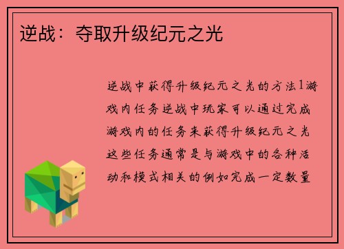 逆战：夺取升级纪元之光