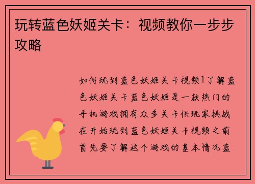 玩转蓝色妖姬关卡：视频教你一步步攻略