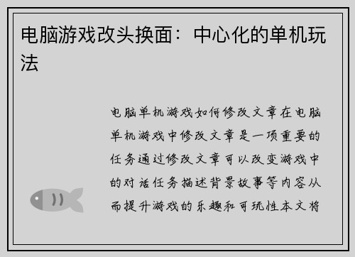 电脑游戏改头换面：中心化的单机玩法