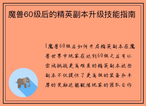 魔兽60级后的精英副本升级技能指南