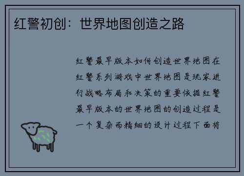 红警初创：世界地图创造之路