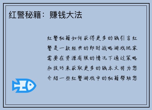 红警秘籍：赚钱大法