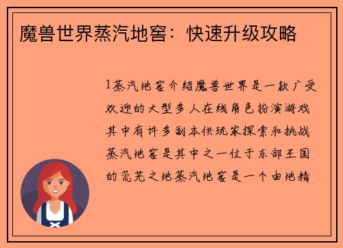 魔兽世界蒸汽地窖：快速升级攻略