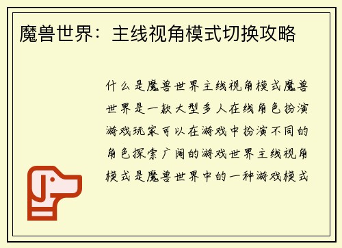 魔兽世界：主线视角模式切换攻略