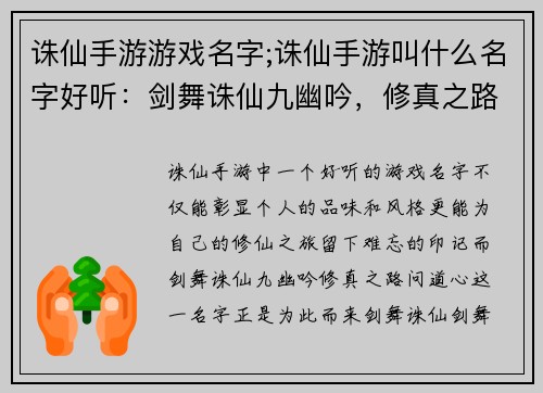 诛仙手游游戏名字;诛仙手游叫什么名字好听：剑舞诛仙九幽吟，修真之路问道心