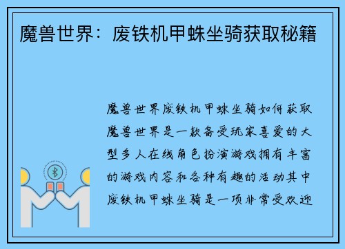 魔兽世界：废铁机甲蛛坐骑获取秘籍