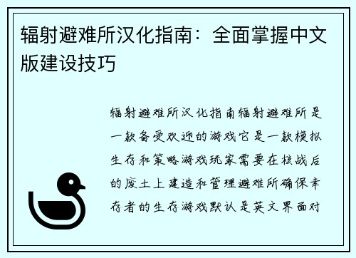 辐射避难所汉化指南：全面掌握中文版建设技巧