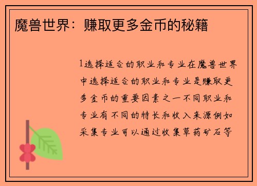 魔兽世界：赚取更多金币的秘籍