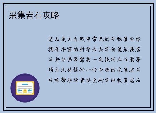 采集岩石攻略