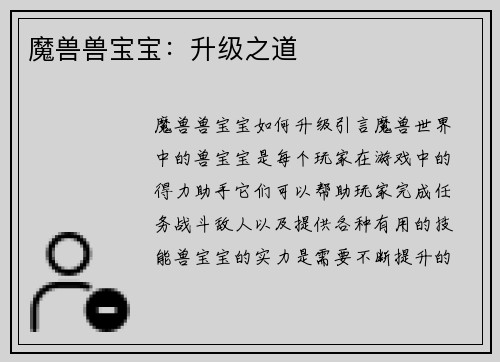 魔兽兽宝宝：升级之道