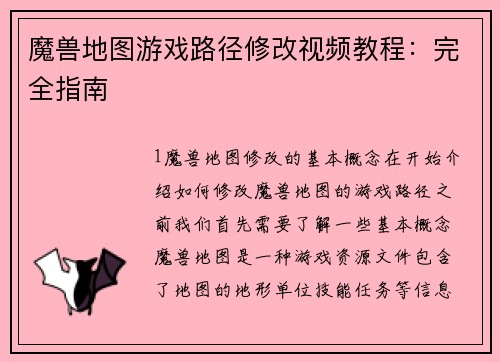 魔兽地图游戏路径修改视频教程：完全指南