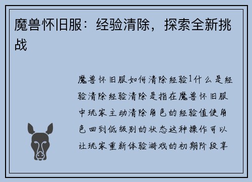 魔兽怀旧服：经验清除，探索全新挑战