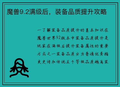 魔兽9.2满级后，装备品质提升攻略