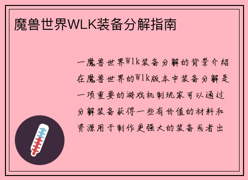魔兽世界WLK装备分解指南