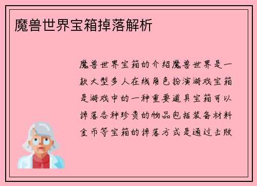 魔兽世界宝箱掉落解析