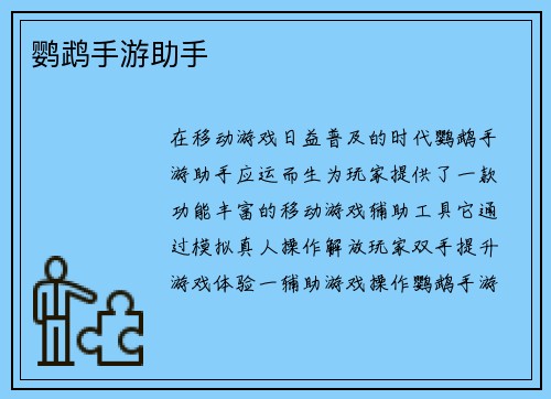 鹦鹉手游助手