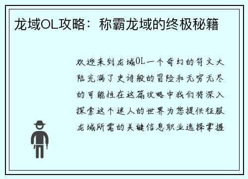龙域OL攻略：称霸龙域的终极秘籍