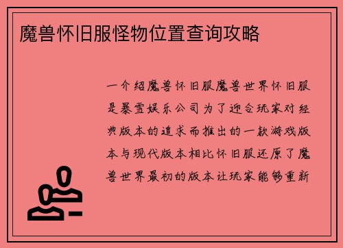 魔兽怀旧服怪物位置查询攻略