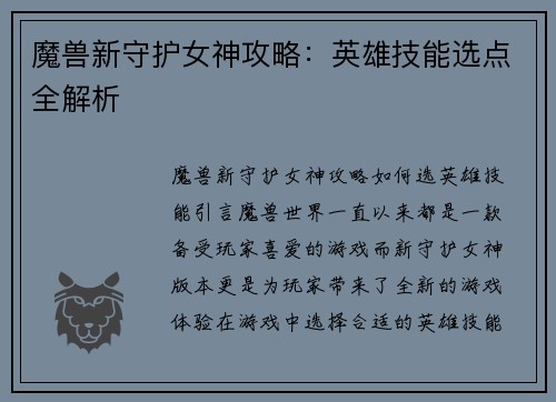 魔兽新守护女神攻略：英雄技能选点全解析