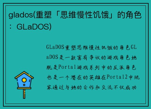 glados(重塑「思维慢性饥饿」的角色：GLaDOS)