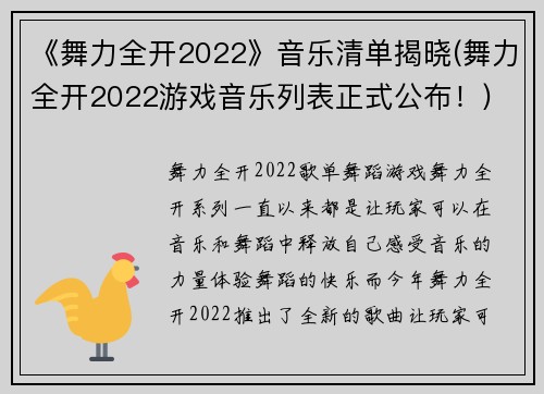 《舞力全开2022》音乐清单揭晓(舞力全开2022游戏音乐列表正式公布！)