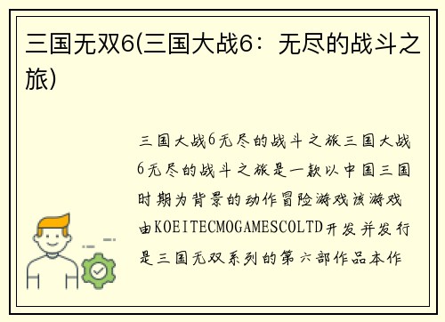 三国无双6(三国大战6：无尽的战斗之旅)