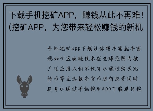 下载手机挖矿APP，赚钱从此不再难！(挖矿APP，为您带来轻松赚钱的新机会！)