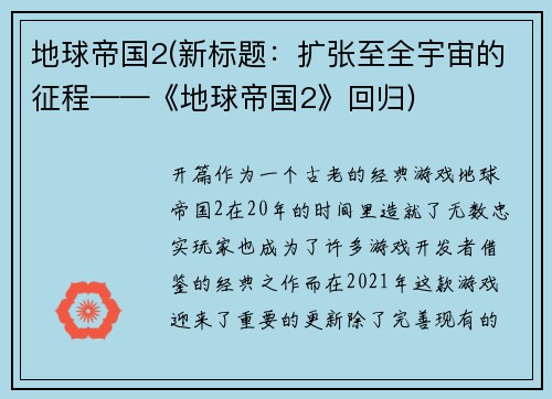 地球帝国2(新标题：扩张至全宇宙的征程——《地球帝国2》回归)