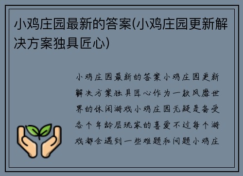小鸡庄园最新的答案(小鸡庄园更新解决方案独具匠心)