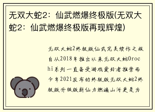 无双大蛇2：仙武燃爆终极版(无双大蛇2：仙武燃爆终极版再现辉煌)
